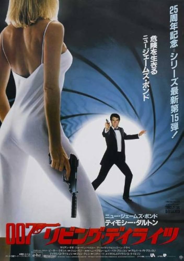 Amazon.co.jp: 映画ポスター 日本版 007/リビング・デイライツ