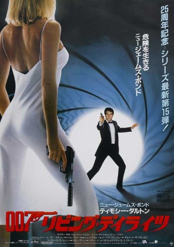 Amazon.co.jp: 映画ポスター 日本版 007/リビング・デイライツ (28 cm