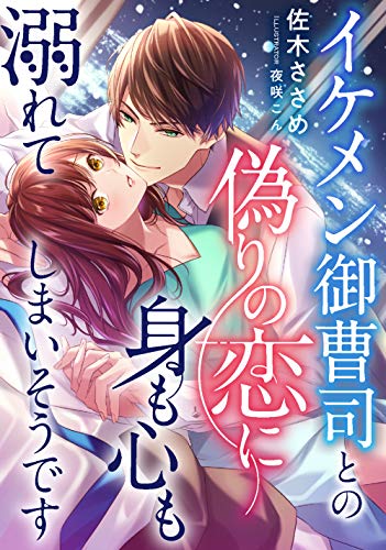 無料電子書籍 pdf イケメン御曹司との偽りの恋に身も心も溺れてしまいそうです (LUNA文庫) バイ