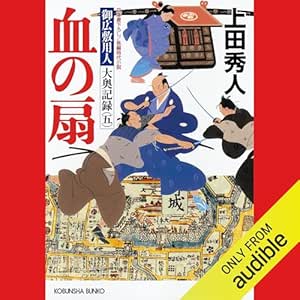  [5巻] 血の扇～御広敷用人　大奥記録（五）～ 