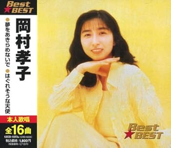 Amazon.co.jp: 岡村孝子 BEST☆BEST: ミュージック