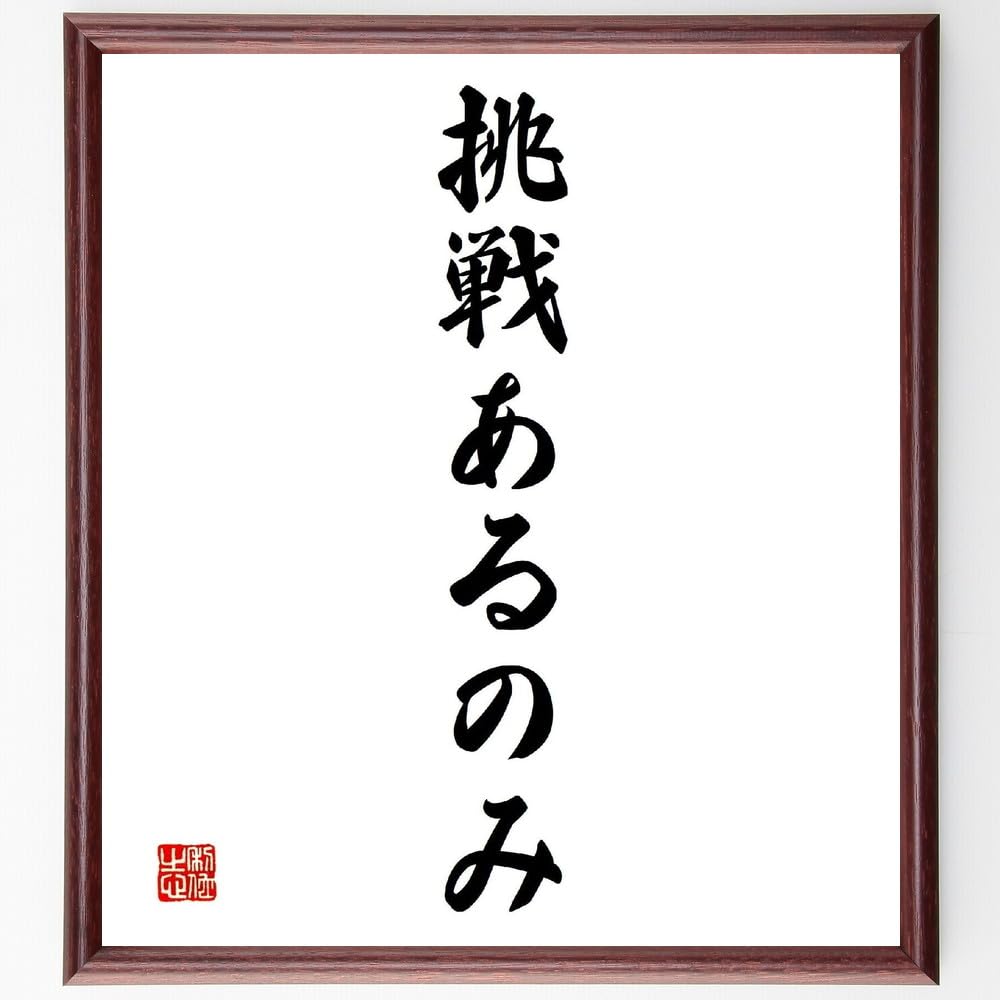 Amazon | 名言「挑戦あるのみ」手書き書道色紙額／受注後の毛筆直筆
