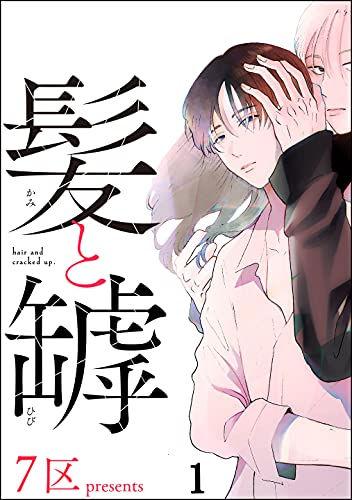 髪と罅(分冊版) 【第1話】 (&.Emo comics)