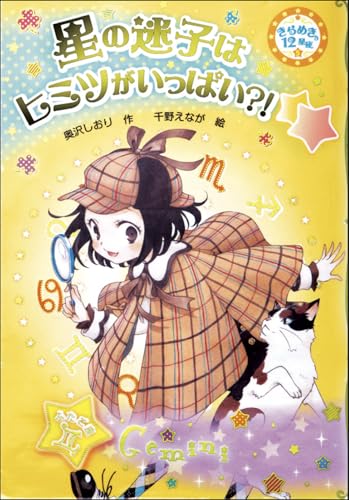 星の迷子はヒミツがいっぱい?!: ふたご座 (きらめき12星座 5 ふたご座)