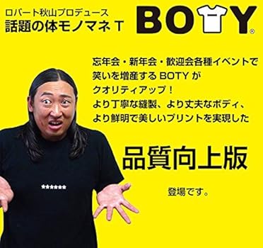 新品 ロバート秋山 シャバーニTシャツ サイズL 体モノマネ 宴会芸 ロバート秋山プロデュース体モノマネTシャツ大谷翔平＆山本由伸