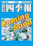 会社四季報 2022年3集夏号