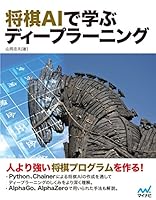 将棋AIで学ぶディープラーニング