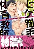 ヒゲと胸毛と体育教師 (シャルルC)