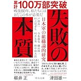 失敗の本質-日本軍の組織論的研究 (中公文庫 と 18-2)
