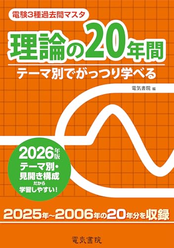 2026年版 電験3種過去問マスタ 理論の20年間 2026年版 電験3種過去問マスタ 理論の20年間