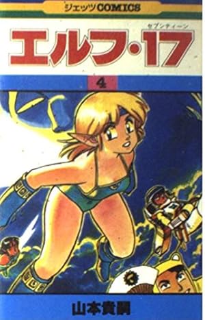 【レア】　エルフ・17 全6巻セット　山本貴嗣 エルフ・17 （1） | 山本貴嗣 | マンガ | Kindleストア | Amazon