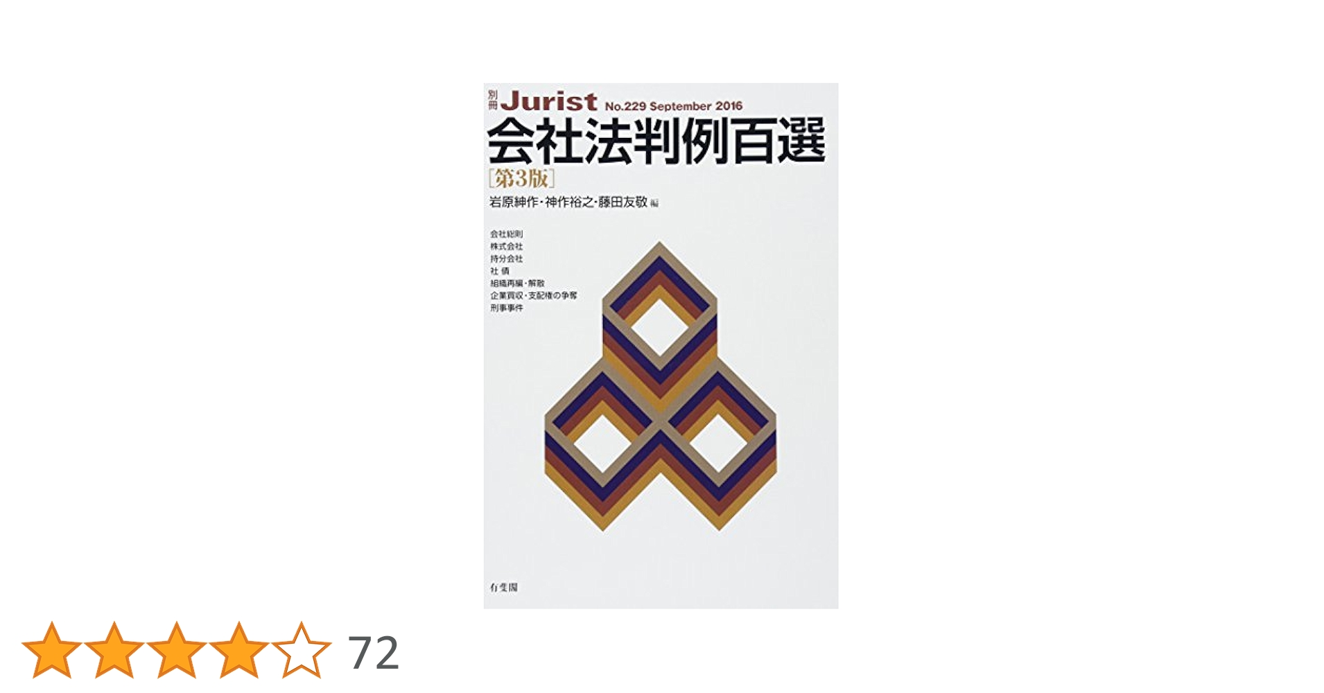 Amazon.co.jp: 会社法判例百選 第3版 (別冊ジュリスト 229