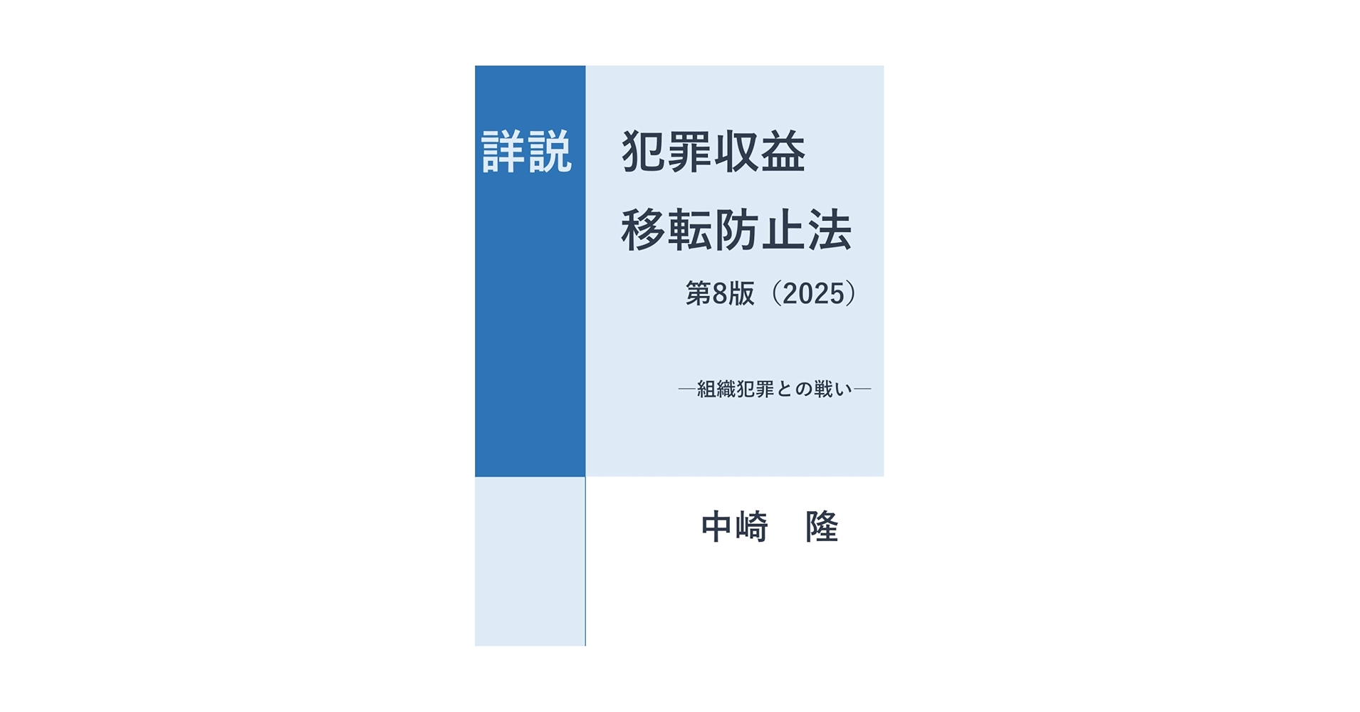 詳説 犯罪収益移転防止法 2025年版: 組織犯罪との戦い | 中崎 隆