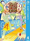 増田こうすけ劇場 ギャグマンガ日和GB 4 (ジャンプコミックスDIGITAL)