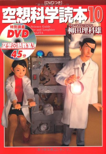 PDFダウンロード 空想科学読本10 バイ