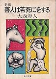 新編 善人は若死にをする (角川文庫)