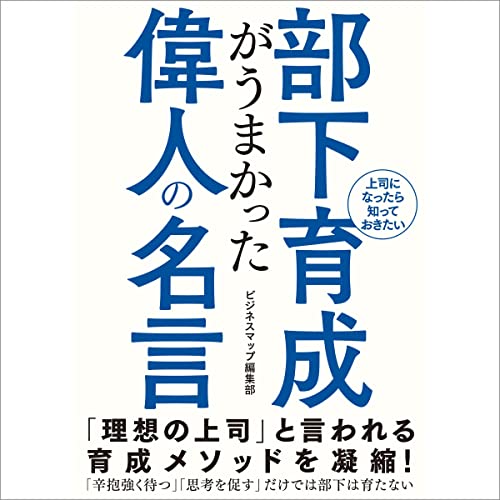 Amazon Co Jp 部下育成がうまかった偉人の名言 Audible Audio Edition ビジネスマップ編集部 藤 光子 スマートゲート Audibleブック オリジナル