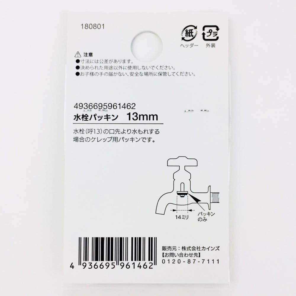Amazon | カインズ(CAINZ) 水栓パッキン 13mm用 6個入 水栓補修