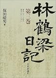 林鶴梁日記 3 (林鶴梁日記)