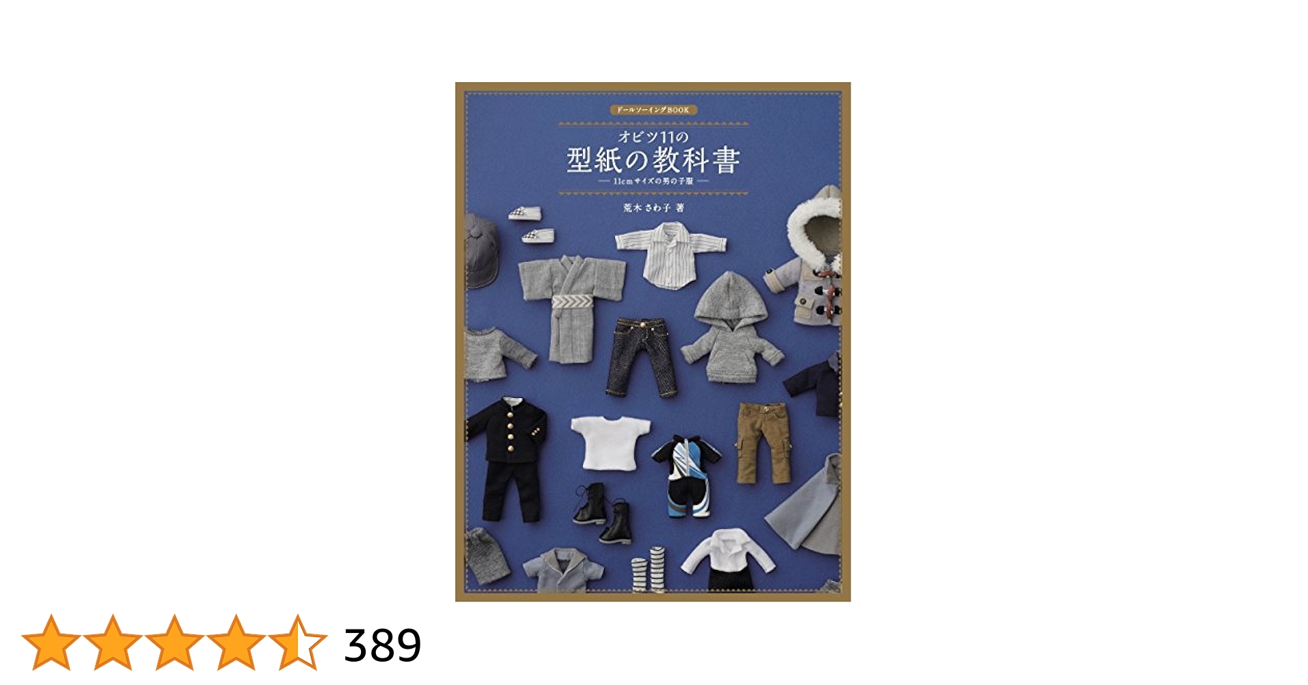 子供の科学　11巻セット オビツ11の型紙の教科書 / 荒木 さわ子【著】 - 紀伊國屋書店