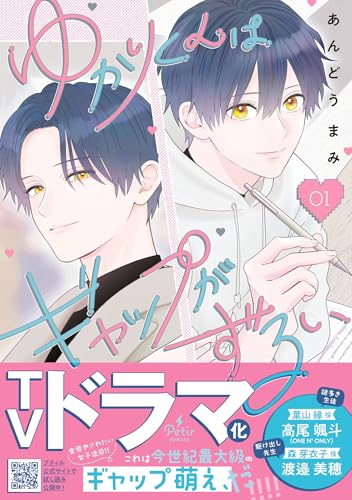 『ゆかりくんはギャップがずるい』