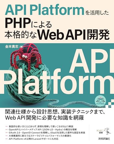 API Platformを活用したPHPによる本格的なWeb API開発