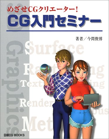 めざせCGクリエーター! CG入門セミナー (日経CG BOOKS)