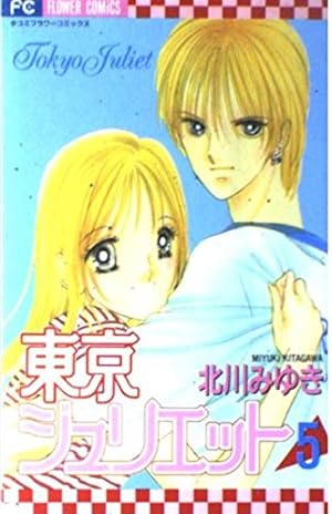 【中古】「非常に良い」東京ジュリエット 全13巻完結 (少コミフラワーコミックス) [マーケットプレイスコミックセット] 東京ジュリエット 全13巻完結 (少コミフラワーコミックス) [マーケット