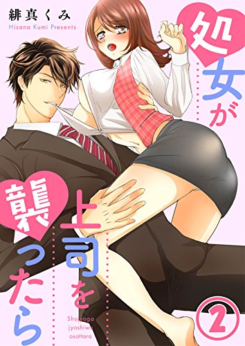 PDFダウンロード 処女が上司を襲ったら2 (黒ひめコミック) バイ