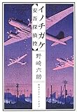 イノチガケ 安吾探偵控 (創元クライム・クラブ)