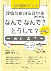 Amazon.co.jp: 診療放射線技師 - 医療・看護: 本
