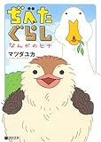 ぢべたぐらし なんかのヒナ (クロフネデラックス)