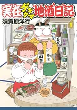 【中古】 実在ゲキウマ地酒日記 帰ってきたヨッパライ編/講談社/須賀原洋行 楽天市場】須賀原洋行 実在ゲキウマ地酒日記の通販