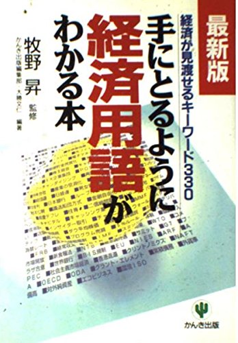 最新版 手にとるように経済用語がわかる本―経済が見渡せるキーワード330