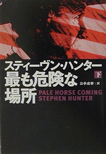 最も危険な場所 (下) (扶桑社ミステリー ハ 19-11) | スティーヴン