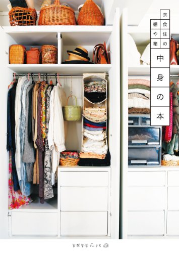 スマホ 無料電子書籍 中身の本―衣食住の棚や箱 (天然生活ブックス) バイ