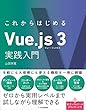 セール中のKindle本25：これからはじめるVue.js 3実践入門