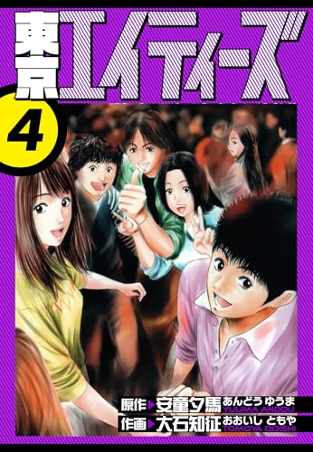 東京エイティーズ 愛蔵版 4 (アルト出版)