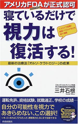 寝ているだけで視力は復活する!―最新の治療法「オルソ・ケラトロジー」の成果 (SEISHUN SUPER BOOKS)