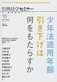 少年法適用年齢引き下げは何をもたらすか (新・総合特集シリーズ(別冊法学セミナー))