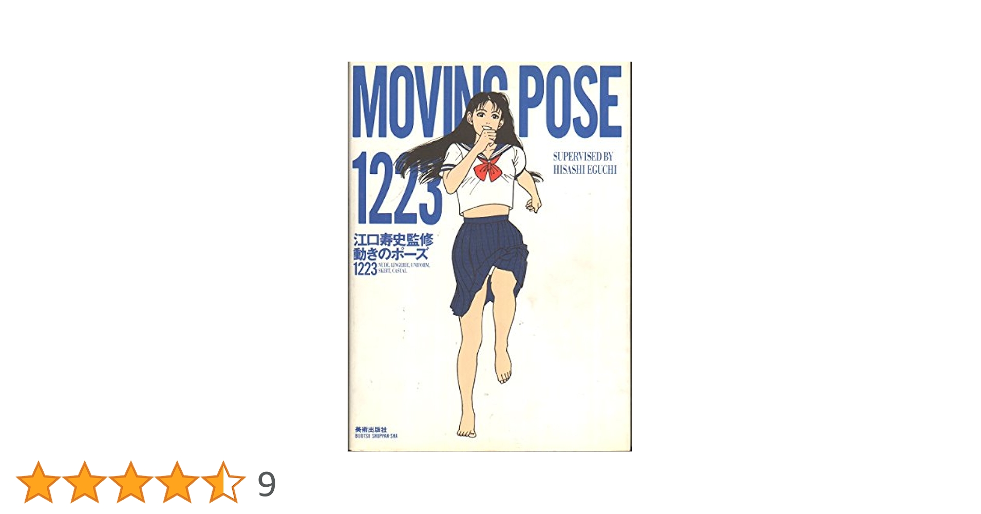 動きのポ-ズ1223 | 江口 寿史 |本 | 通販 | Amazon