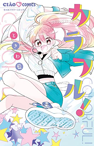 カラフル ちゃおコミックス ときわ 藍 本 通販 Amazon