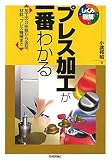 プレス加工が一番わかる (しくみ図解シリーズ 69)