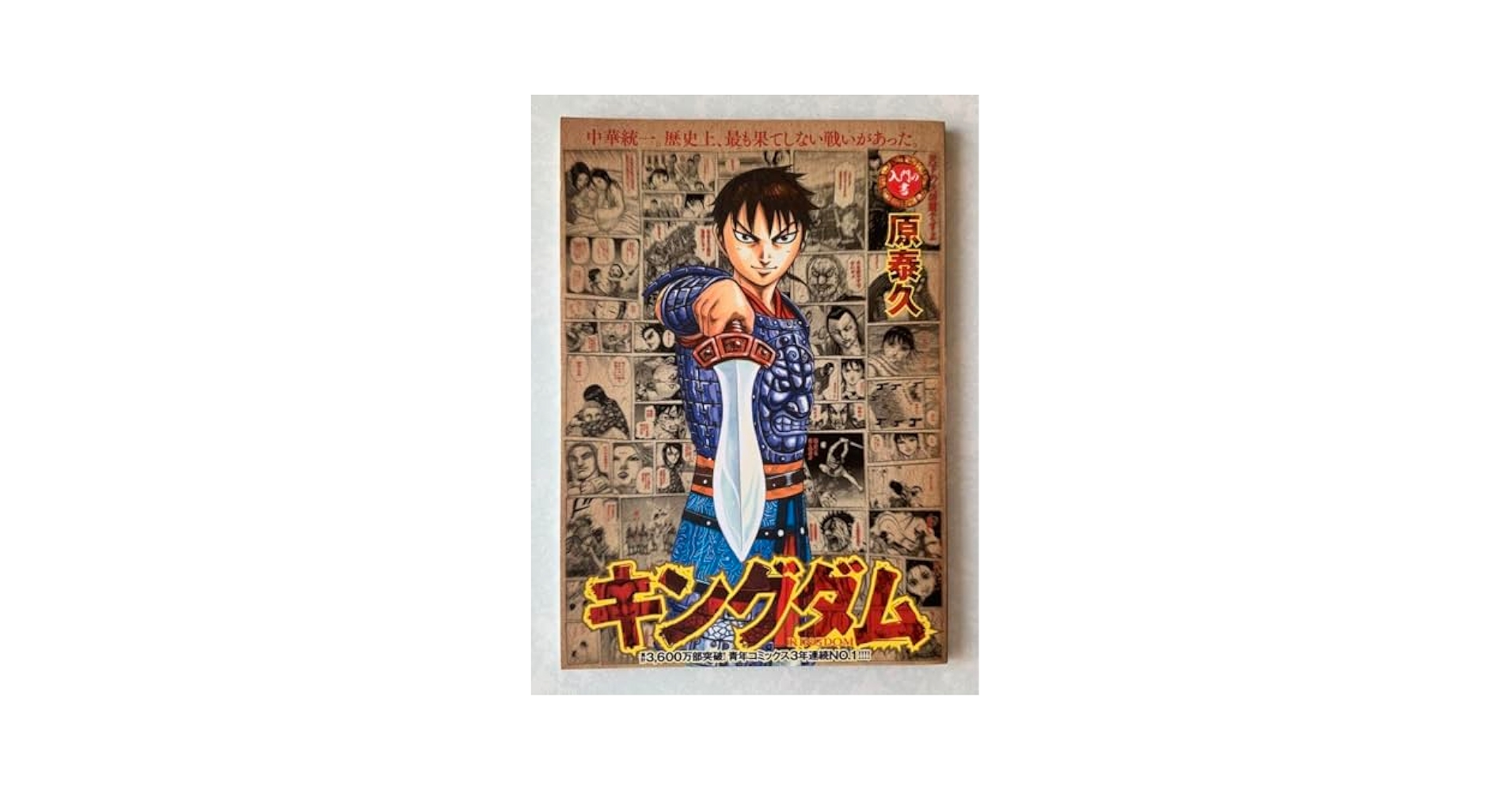 希少 初版 キングダム 1 ヤングジャンプコミックス 2006 原 泰久 希少 初版 キングダム 1 ヤングジャンプコミックス 2006 原 泰久