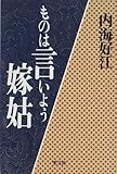 ものは言いよう嫁姑