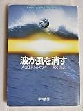 波が風を消す (ハヤカワ文庫SF)