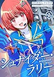 シュナイダー・ラリー (2) (バンブーコミックス)