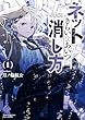 セール中のKindle本27:ネットできらいなあいつの消し方(1)【電子限定特典ペーパー付き】 (RYU COMICS)