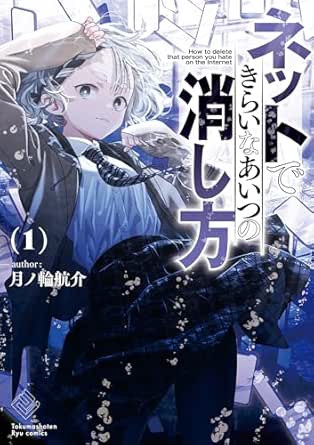 ネットできらいなあいつの消し方