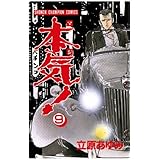 本気！　9 (少年チャンピオン・コミックス)